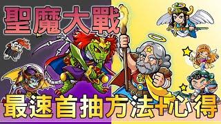 【聖魔大戰/ワンコレ】最速首抽方法+心得 │仙魔大戰│攻略│心得│熊貓馬高