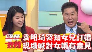 袁明琦突接女兒訂婚消息！竟現場喊話：對女婿有意見！【#醫師好辣】202301105 EP1581 part2