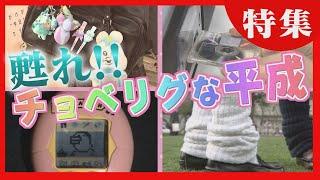 “プリクラ”にルーズソックス　古くて新しい「平成レトロ」が注目されるワケ