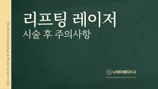 나의미래피부과가 전하는 '리프팅 레이저' 시술 후 주의사항