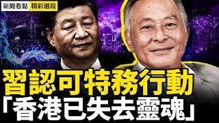 香港名導接受BBC專訪，中共喉舌發威脅？習認可特務行動，王滬寧示意犒賞【週一精彩選段｜新聞看點11.04】