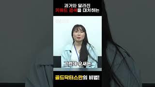 과거와는 달라진 키워드를 대처하는 골드닥터스만의 비법 공개!
