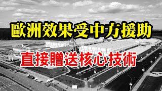 欧洲小国受中国援助，为报答中国，直接将核心技术相送！【沧浪说史】