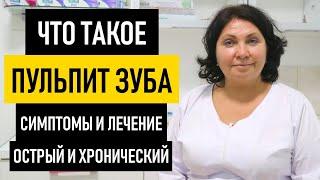 ПУЛЬПИТ ЗУБА: симптомы и лечение пульпита. Как лечат острый и хронический пульпит, больно ли лечить