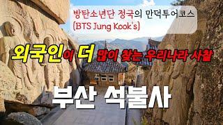 방탄소년단 정국 만덕투어 부산병풍암석불사 사찰여행 만다라 마애불 싸이말춤 석탑 백양산금정산 등산코스 반야심경 천수경 론리플래닛 LonelyPlanet BTS jungkook psy