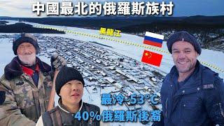 中国最北的俄罗斯族村，40%是俄罗斯后裔，最冷-53°C，每年有6个月是冬天，一户要烧20煤取暖！皮肤裸露10分钟就可能冻伤，中国尽头的冷酷雪村，与俄罗斯仅一江之隔【阿树闯东北】EP37