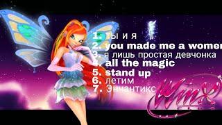 все песни из винкс потерянного королевства на Русском и Английском языке! all songs winx