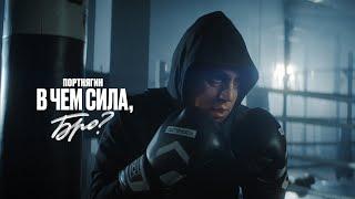 Портнягин – В чем сила, бро? (ПРЕМЬЕРА КЛИПА 2019)