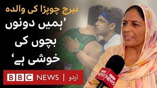 Neeraj Chopra's Mother: 'Arshad is also like our child, we congratulate his mother' - BBC URDU