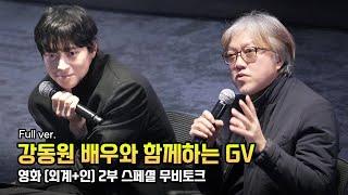 Full] 강동원 X 최동훈 감독: [외계+인 2부] 스페셜 무비토크 GV (Feat. 김태리, 김의성): 롯데시네마 월드타워 21관 240118: 외계인 x 전우치