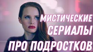 ЛУЧШИЕ МИСТИЧЕСКИЕ СЕРИАЛЫ ПРО ПОДРОСТКОВ