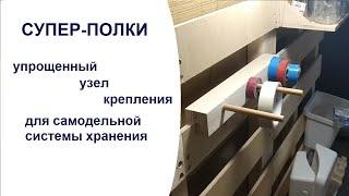 Упроcтил узел крепления полок у самодельной системы хранения | DIY Modular Storage System for Garage