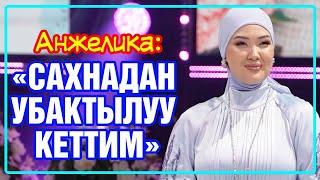 Анжелика Кайратовна: "Сахнадан убактылуу кеттим"