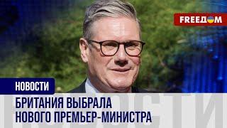  В Британии победили лейбористы. Что это сулит Украине и Европе?