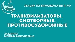 Снотворные. Транквилизаторы. Противосудорожные (противоэпилептические) препараты.