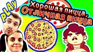 БолтушкА и ПРоХоДиМеЦ Готовят СУПЕР ПИЦЦУ! #214 - игра Хорошая Пицца, Отличная Пицца