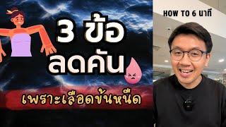 "คัน" เพราะ #เลือดข้นหนืด ให้ทำ 3 ข้อนี้ - หมอนัท How to