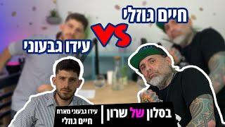 חיים גוזלי מדבר על הכל !!! בסלון של שרון עידו גבעוני מארח את חיים גוזלי