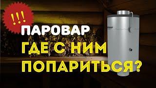 ГДЕ ПРОТЕСТИРОВАТЬ парогенератор для бани ПАРОВАР
