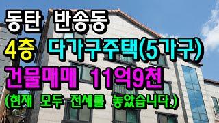 동탄 반송동 4층 다가구주택 건물매매 11억9천만원! 신축급! 위치좋습니다. 동탄탑부동산 031-613-3651