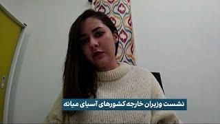 نشست وزیران خارجه کشورهای آسیای میانه