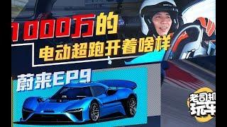 老司机玩车：1360马力 2.7秒破百 价值1000万的中国超跑开起来什么感觉