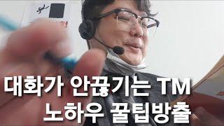 [분양상담사|tm] 초보도 계약쓰는 티엠 꿀팁 대방출