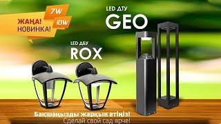 NEW Ландшафтные светильники ROX и GEO от ТМ MEGALIGHT! Обзор;)