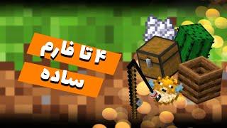 چهار تا فرم ساده - Four simple farm