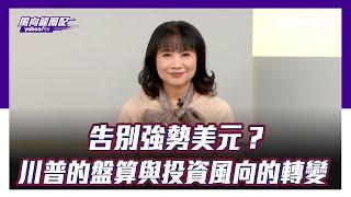 CC字幕｜川普內閣的盤算：告別強勢美元，投資風向轉變，誰是下一個贏家？【Yahoo TV ＃風向龍鳳配】