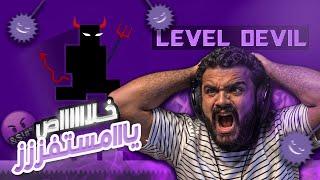 اكثر لعبة تافهه ومستفزة  | Level Devil