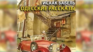 Одесские рассказы радиоспектакль слушать онлайн