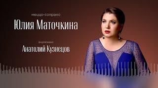 ЮЛИЯ МАТОЧКИНА, МЕЦЦО-СОПРАНО | АНАТОЛИЙ КУЗНЕЦОВ, ФОРТЕПИАНО