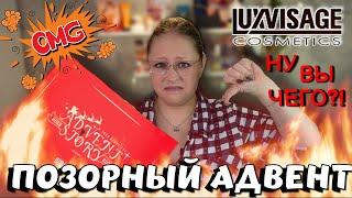 САМЫЙ НЕВЫГОДНЫЙ (АД)ВЕНТ ОТ БРЕНДА LUXVISAGE 2025 | Оно того не стоит!!! #адвент #Люксвизаж