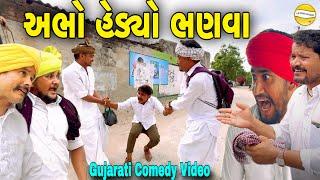 અભો હેડ્યો ભણવાં//Gujarati Comedy Video//કોમેડી વિડિયો SB HINDUSTANI