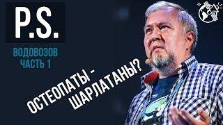 Остеопатия = Массаж? Нейроимпульс извне? Алексей Водовозов. Часть 1 (ПОСТСКРИПТУМ)