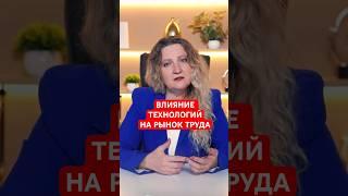 ВЛИЯНИЕ РОСТА ТЕХНОЛОГИЙ НА РЫНОК ТРУДА #ассоциацияhr