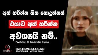 ඉවත් වෙන්න ඕන වුණාට එයා නැතුව බැරි ද? | Relationship Breakup Sinhala | Relationship Coaching Sinhala