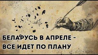 Беларусь в Апреле Подробный Разбор Таро от Таро Чтец  #тарочтец #беларусь