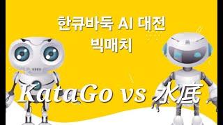 KataGo(AI) VS 水底 (AI) 한큐바둑 하이라이트 [2024.11.1]