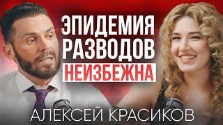 Почему нас ждут массовые разводы? Психолог Алексей Красиков о том, как мы разрушаем отношения