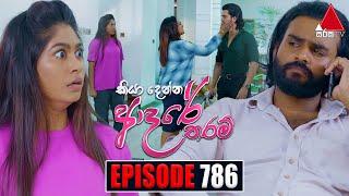 Kiya Denna Adare Tharam (කියා දෙන්න ආදරේ තරම්) | Episode 786 | 19th June 2024 | Sirasa TV