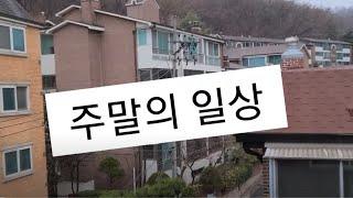 주말의 일상, 씨래기 지짐, 솥밥하기,  10년  단골 미용실,냉장고재료 사위요리, 밀국수 먹기, 텃밭상추 사기