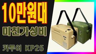 [만성TV] 캠핑을 사랑한 수리공 - 10만원대 캠핑냉장고의 미친 가성비 리뷰 카투어 KP25 #캠핑