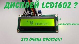 LCD1602 - это очень просто!