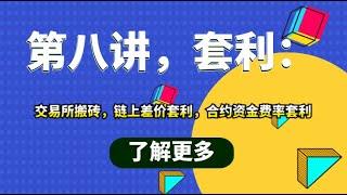 第八讲，套利：交易所搬砖，链上差价套利，合约资金费率套利