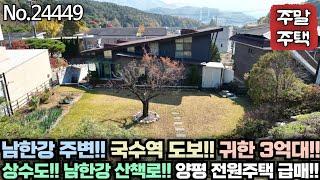 [양평 전원주택 급매물] 전철역(국수역) 도보 20분!! 남한강 근접!! 강변 산책로 굿!! 상수도 인입!! No.24449