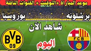 موعد مباراة برشلونة وبروسيا دورتموند اليوم الجولة ال6 في دوري ابطال اوروبا || لعبة برشلونة وبروسيا