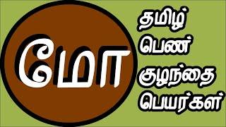 பெண் குழந்தை தமிழ் பெயர்கள் | pen kulanthai peyargal |  tamil girl names starting  M | மோ வரிசை