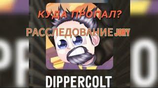 КУДА ПРОПАЛ Dipper Colt? Расследование Jory! @dippercolt1515